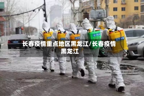 长春疫情重点地区黑龙江/长春疫情 黑龙江-第3张图片