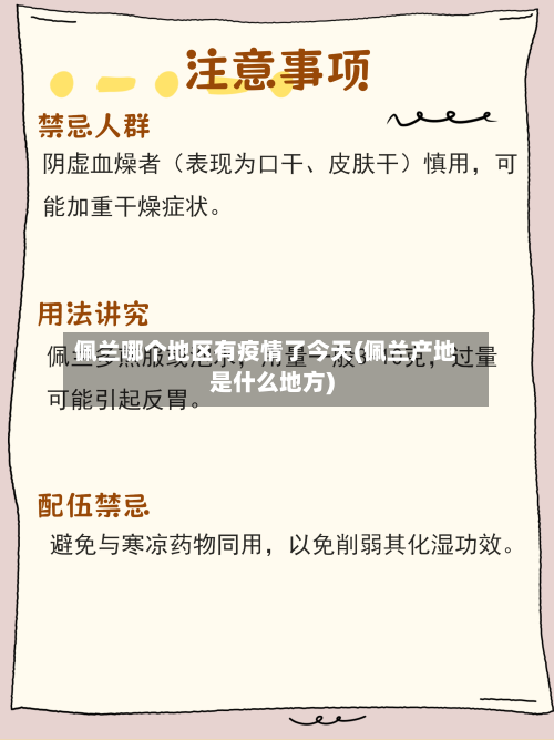 佩兰哪个地区有疫情了今天(佩兰产地是什么地方)