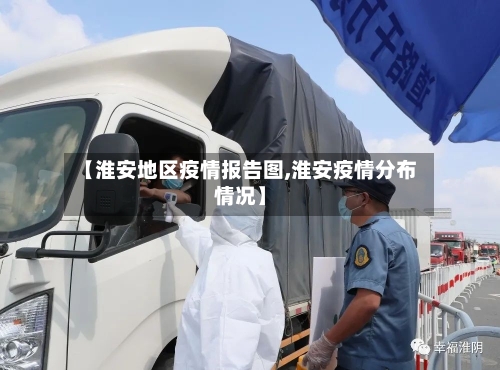 【淮安地区疫情报告图,淮安疫情分布情况】-第3张图片