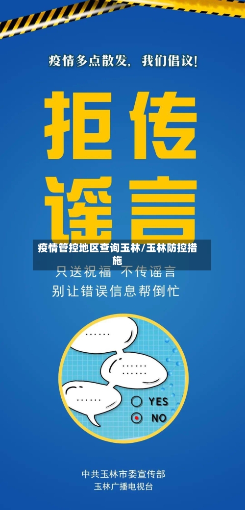 疫情管控地区查询玉林/玉林防控措施-第3张图片