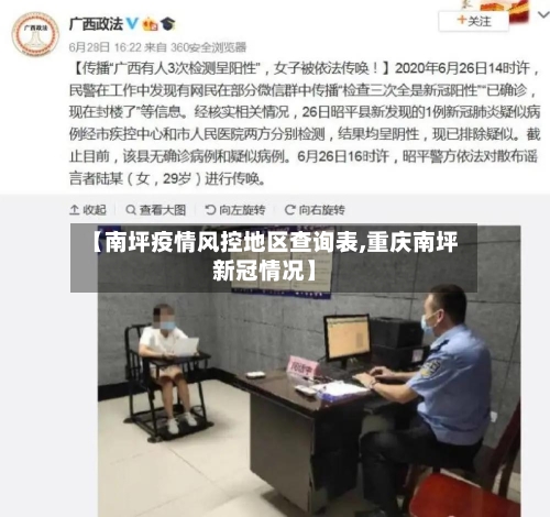 【南坪疫情风控地区查询表,重庆南坪新冠情况】-第2张图片