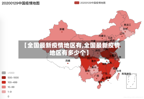 【全国最新疫情地区有,全国最新疫情地区有多少个】