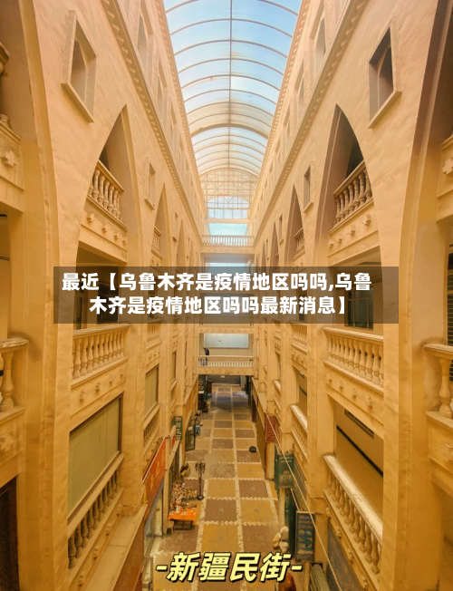 最近【乌鲁木齐是疫情地区吗吗,乌鲁木齐是疫情地区吗吗最新消息】