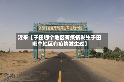 近来【于田哪个地区有疫情发生于田哪个地区有疫情发生过】
