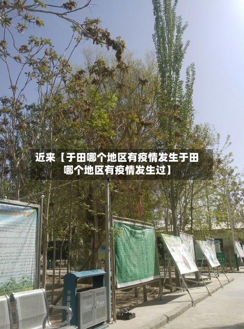 近来【于田哪个地区有疫情发生于田哪个地区有疫情发生过】-第2张图片