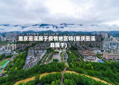 重庆巫溪属于疫情地区吗(重庆巫溪县属于)
