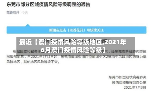 最近【澳门疫情风险等级地区,2021年6月澳门疫情风险等级】-第3张图片