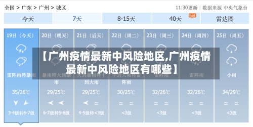 【广州疫情最新中风险地区,广州疫情最新中风险地区有哪些】