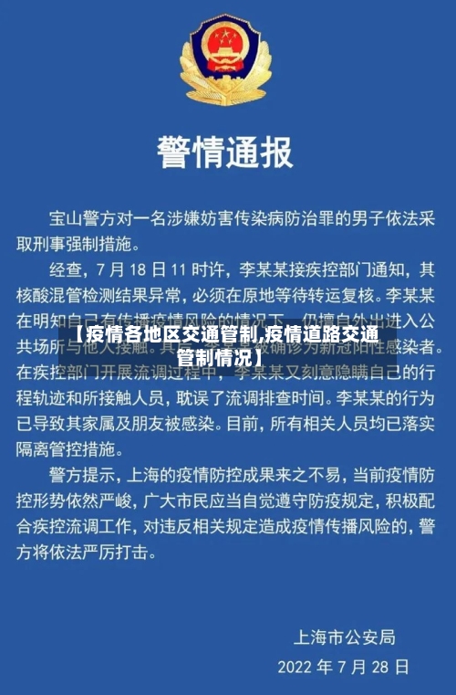 【疫情各地区交通管制,疫情道路交通管制情况】