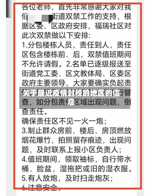 关于最近疫情封校的地区的信息