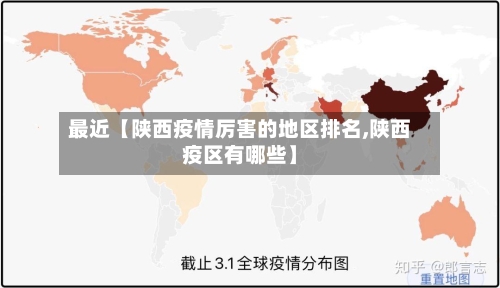 最近【陕西疫情厉害的地区排名,陕西疫区有哪些】-第2张图片