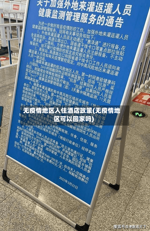 无疫情地区入住酒店政策(无疫情地区可以回家吗)