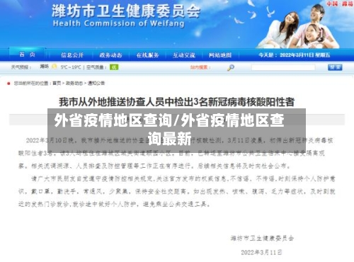 外省疫情地区查询/外省疫情地区查询最新