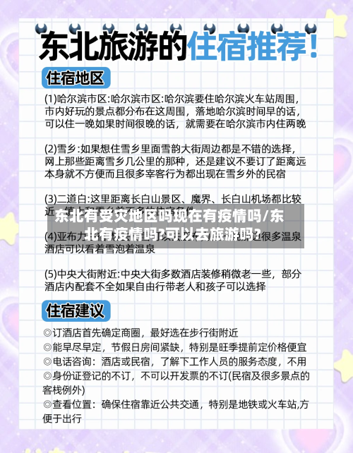 东北有受灾地区吗现在有疫情吗/东北有疫情吗?可以去旅游吗?