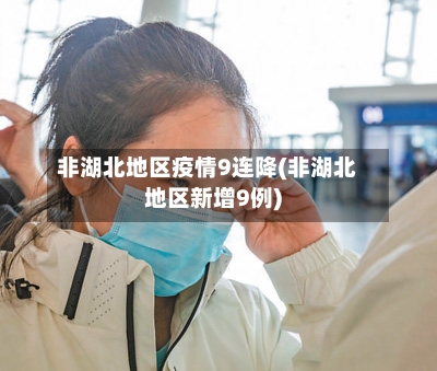 非湖北地区疫情9连降(非湖北地区新增9例)-第2张图片
