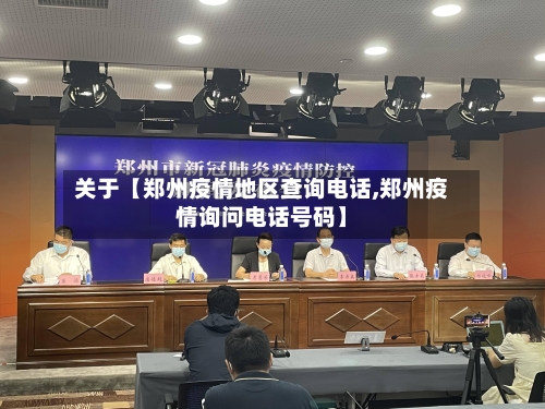 关于【郑州疫情地区查询电话,郑州疫情询问电话号码】