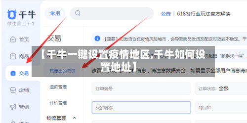 【千牛一键设置疫情地区,千牛如何设置地址】