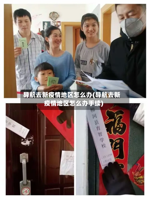 导航去新疫情地区怎么办(导航去新疫情地区怎么办手续)-第2张图片
