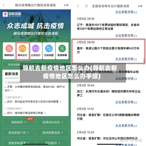 导航去新疫情地区怎么办(导航去新疫情地区怎么办手续)