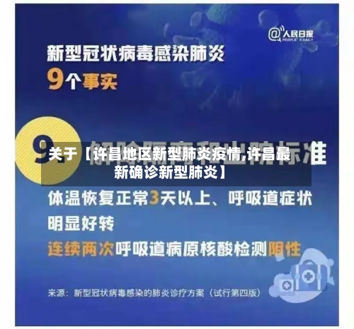 关于【许昌地区新型肺炎疫情,许昌最新确诊新型肺炎】-第3张图片