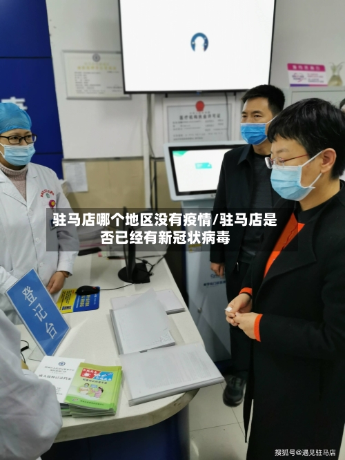 驻马店哪个地区没有疫情/驻马店是否已经有新冠状病毒