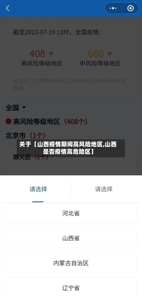 关于【山西疫情期间高风险地区,山西是否疫情高危险区】