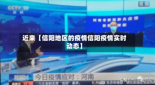 近来【信阳地区的疫情信阳疫情实时动态】