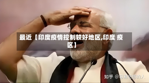 最近【印度疫情控制较好地区,印度 疫区】-第2张图片