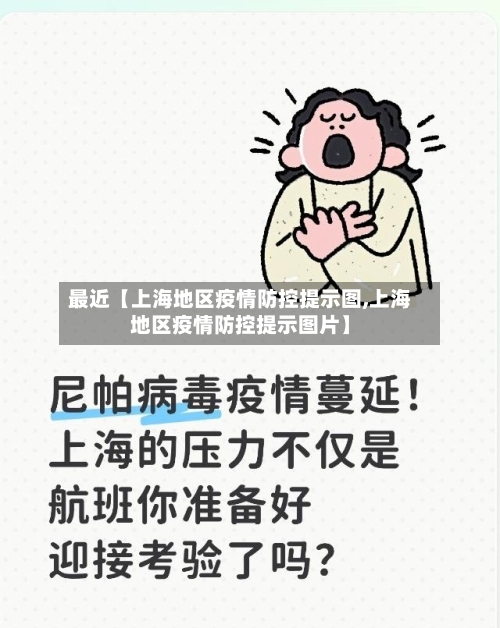 最近【上海地区疫情防控提示图,上海地区疫情防控提示图片】-第3张图片