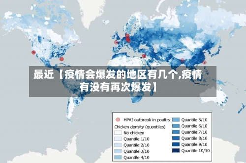 最近【疫情会爆发的地区有几个,疫情有没有再次爆发】