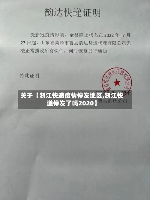关于【浙江快递疫情停发地区,浙江快递停发了吗2020】-第2张图片