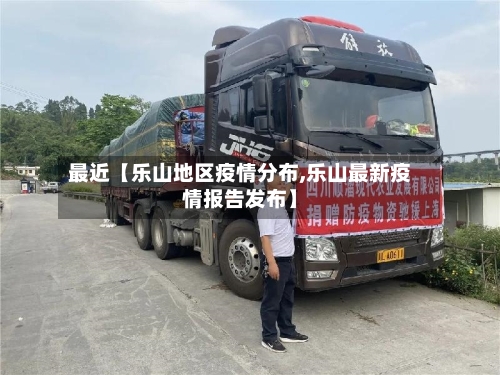 最近【乐山地区疫情分布,乐山最新疫情报告发布】-第2张图片