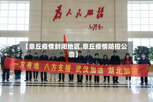 【章丘疫情封闭地区,章丘疫情防控公告】-第2张图片