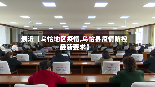 最近【乌恰地区疫情,乌恰县疫情防控最新要求】-第2张图片
