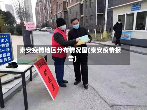 泰安疫情地区分布情况图(泰安疫情报告)-第2张图片