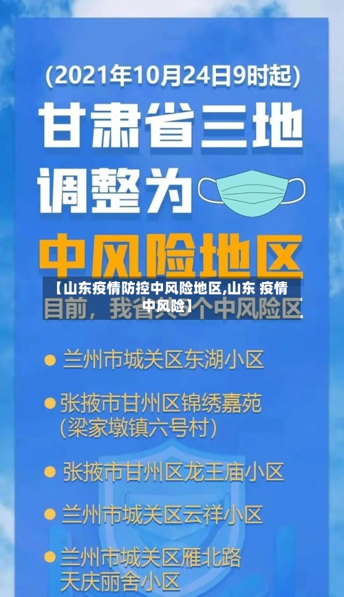 【山东疫情防控中风险地区,山东 疫情 中风险】-第2张图片