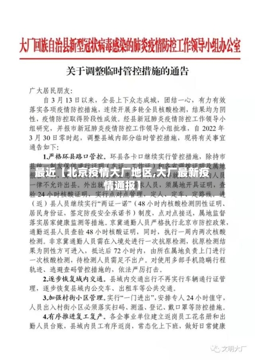 最近【北京疫情大厂地区,大厂最新疫情通报】