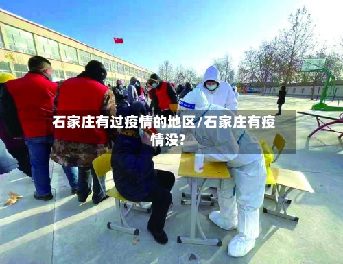 石家庄有过疫情的地区/石家庄有疫情没?