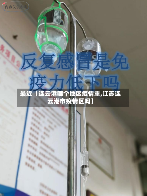 最近【连云港哪个地区疫情重,江苏连云港市疫情区吗】