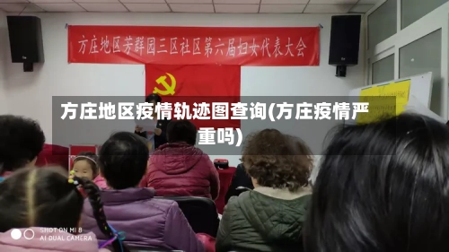 方庄地区疫情轨迹图查询(方庄疫情严重吗)-第2张图片