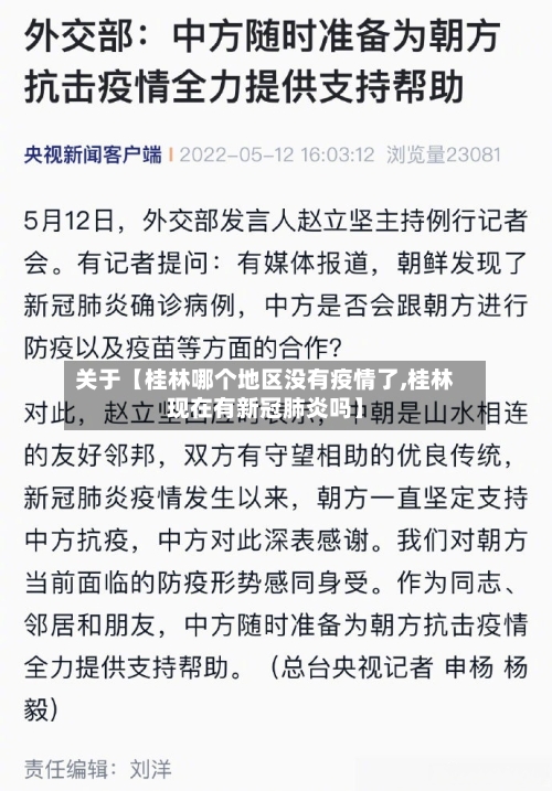 关于【桂林哪个地区没有疫情了,桂林现在有新冠肺炎吗】-第2张图片