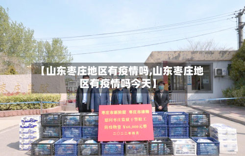 【山东枣庄地区有疫情吗,山东枣庄地区有疫情吗今天】