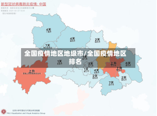 全国疫情地区地级市/全国疫情地区排名