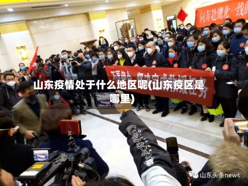 山东疫情处于什么地区呢(山东疫区是哪里)-第2张图片