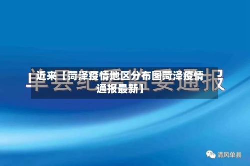 近来【菏泽疫情地区分布图菏泽疫情通报最新】-第2张图片