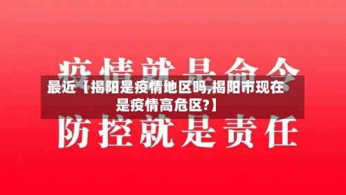 最近【揭阳是疫情地区吗,揭阳市现在是疫情高危区?】-第2张图片