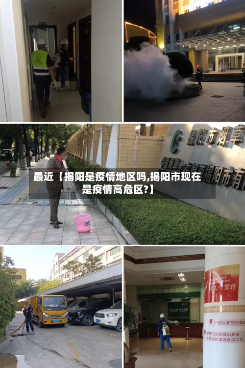 最近【揭阳是疫情地区吗,揭阳市现在是疫情高危区?】-第3张图片