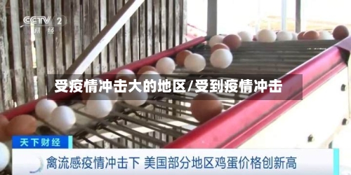 受疫情冲击大的地区/受到疫情冲击-第2张图片