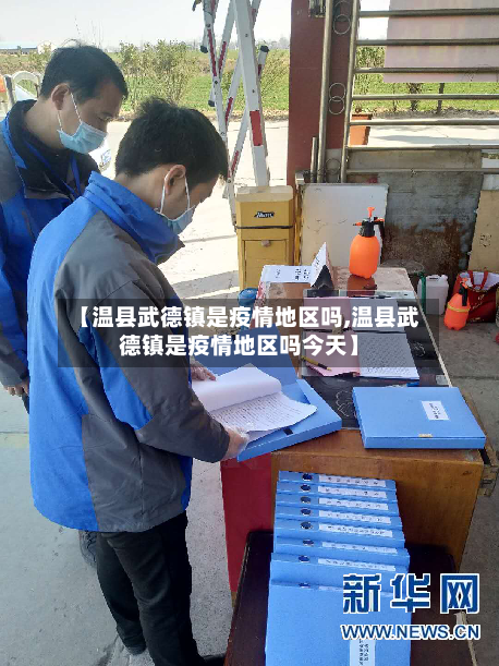 【温县武德镇是疫情地区吗,温县武德镇是疫情地区吗今天】-第2张图片