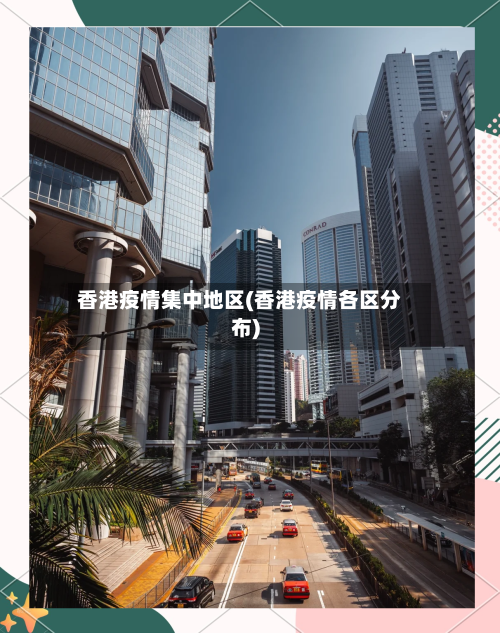 香港疫情集中地区(香港疫情各区分布)